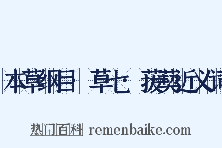 本草纲目·草七·菝葜近义词是什么意思的图片